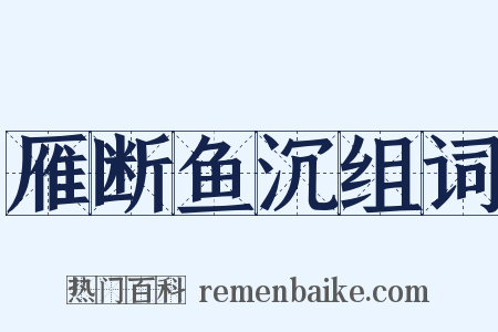 雁断鱼沉组词是什么意思的图片